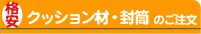 �N�b�V�����ށE����